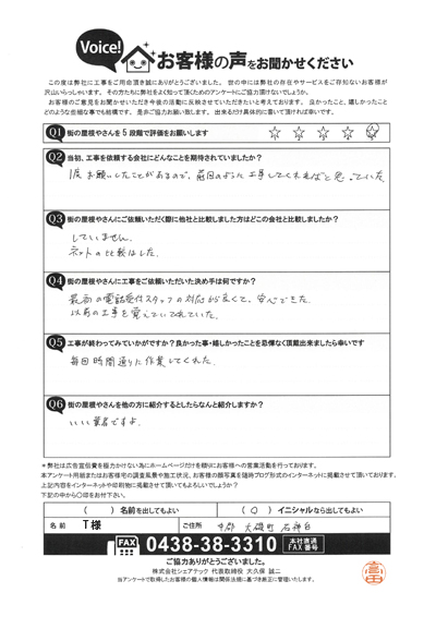 T様　工事後